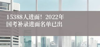 15388人进面！2022年国考补录进面名单已出