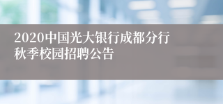 2020中国光大银行成都分行秋季校园招聘公告