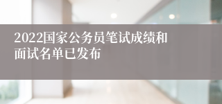 2022国家公务员笔试成绩和面试名单已发布