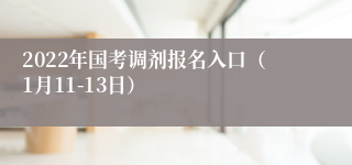 2022年国考调剂报名入口（1月11-13日）