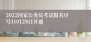 2022国家公务员考试报名序号10月28日开通