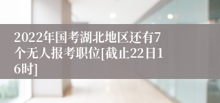 2022年国考湖北地区还有7个无人报考职位[截止22日16时]