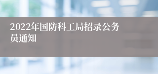 2022年国防科工局招录公务员通知