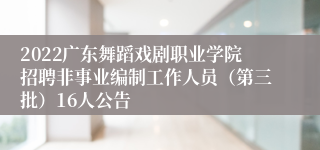 2022广东舞蹈戏剧职业学院招聘非事业编制工作人员（第三批）16人公告