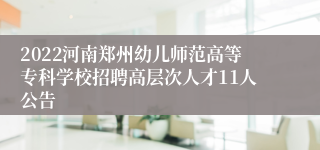 2022河南郑州幼儿师范高等专科学校招聘高层次人才11人公告