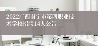 2022广西南宁市第四职业技术学校招聘14人公告