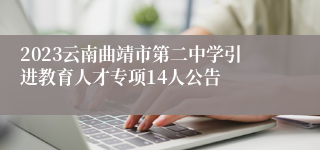 2023云南曲靖市第二中学引进教育人才专项14人公告