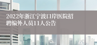 2022年浙江宁波口岸医院招聘编外人员11人公告