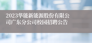 2023华能新能源股份有限公司广东分公司校园招聘公告