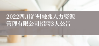 2022四川泸州融兆人力资源管理有限公司招聘3人公告