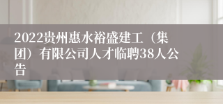 2022贵州惠水裕盛建工（集团）有限公司人才临聘38人公告