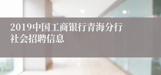 2019中国工商银行青海分行社会招聘信息