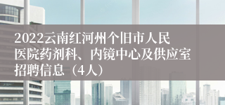 2022云南红河州个旧市人民医院药剂科、内镜中心及供应室招聘信息（4人）