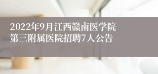 2022年9月江西赣南医学院第三附属医院招聘7人公告