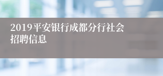 2019平安银行成都分行社会招聘信息