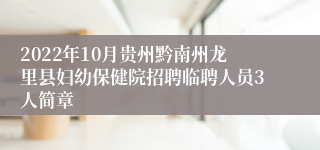 2022年10月贵州黔南州龙里县妇幼保健院招聘临聘人员3人简章