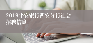 2019平安银行西安分行社会招聘信息