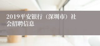 2019平安银行（深圳市）社会招聘信息