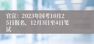 官宣：2023年国考10月25日报名，12月3日至4日笔试