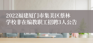 2022福建厦门市集美区蔡林学校非在编教职工招聘3人公告