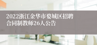 2022浙江金华市婺城区招聘合同制教师26人公告