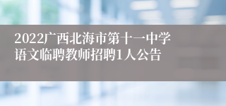 2022广西北海市第十一中学语文临聘教师招聘1人公告