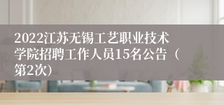 2022江苏无锡工艺职业技术学院招聘工作人员15名公告（第2次）