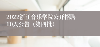 2022浙江音乐学院公开招聘10人公告（第四批）