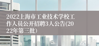 2022上海市工业技术学校工作人员公开招聘3人公告(2022年第三批）