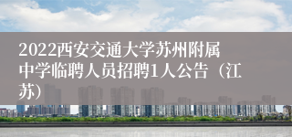 2022西安交通大学苏州附属中学临聘人员招聘1人公告（江苏）