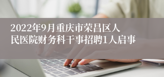 2022年9月重庆市荣昌区人民医院财务科干事招聘1人启事
