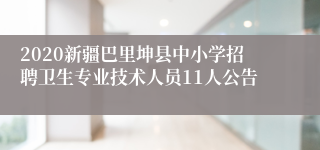 2020新疆巴里坤县中小学招聘卫生专业技术人员11人公告