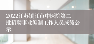 2022江苏镇江市中医院第二批招聘事业编制工作人员成绩公示