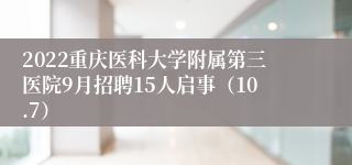 2022重庆医科大学附属第三医院9月招聘15人启事（10.7）