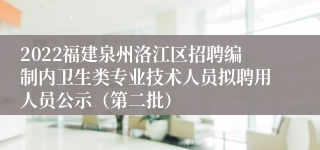 2022福建泉州洛江区招聘编制内卫生类专业技术人员拟聘用人员公示（第二批）