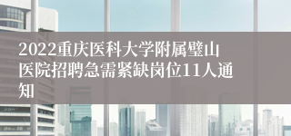 2022重庆医科大学附属璧山医院招聘急需紧缺岗位11人通知