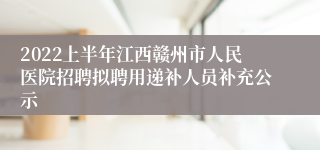 2022上半年江西赣州市人民医院招聘拟聘用递补人员补充公示