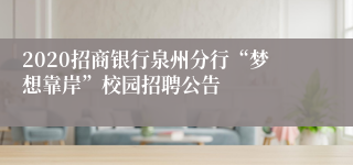 2020招商银行泉州分行“梦想靠岸”校园招聘公告