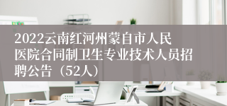 2022云南红河州蒙自市人民医院合同制卫生专业技术人员招聘公告（52人）