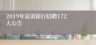 2019年富滇银行招聘172人公告