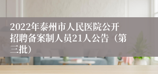 2022年泰州市人民医院公开招聘备案制人员21人公告（第三批）