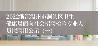 2022浙江温州市洞头区卫生健康局面向社会招聘检验专业人员拟聘用公示（一）