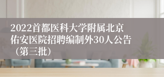 2022首都医科大学附属北京佑安医院招聘编制外30人公告（第三批）